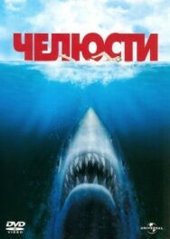 Постер к Челюсти смотреть онлайн на HD Rezka