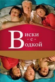 Постер к Виски с водкой смотреть онлайн на HD Rezka