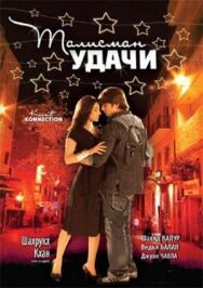Постер к Талисман удачи смотреть онлайн на HD Rezka
