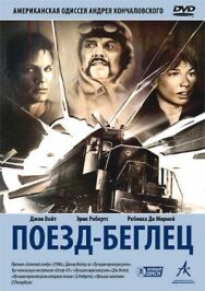 Постер к Поезд-беглец смотреть онлайн на HD Rezka