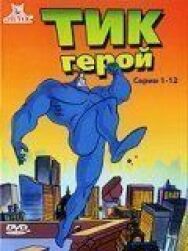 Постер к Тик-герой смотреть онлайн на HD Rezka