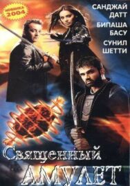 Постер к Священный амулет смотреть онлайн на HD Rezka