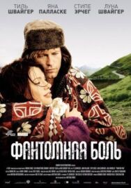 Постер к Фантомная боль смотреть онлайн на HD Rezka