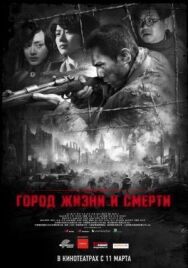 Постер к Город жизни и смерти смотреть онлайн на HD Rezka