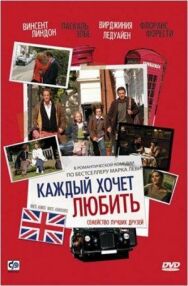 Постер к Каждый хочет любить смотреть онлайн на HD Rezka