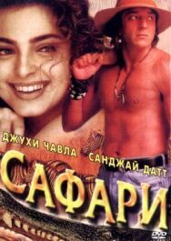 Постер к Сафари смотреть онлайн на HD Rezka