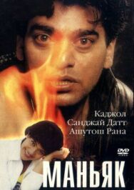 Постер к Маньяк смотреть онлайн на HD Rezka
