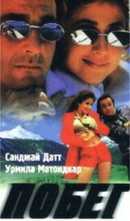 Постер к Побег смотреть онлайн на HD Rezka