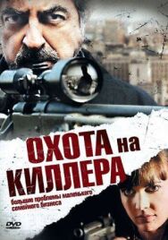 Постер к Охота на киллера смотреть онлайн на HD Rezka