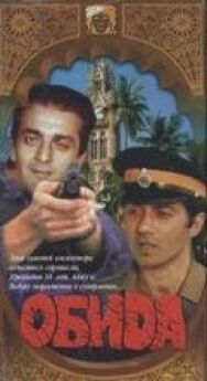 Постер к Обида смотреть онлайн на HD Rezka
