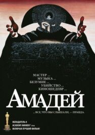 Постер к Амадей смотреть онлайн на HD Rezka