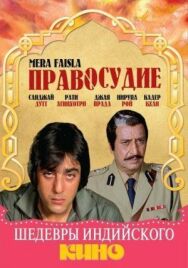 Постер к Правосудие смотреть онлайн на HD Rezka