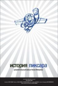 Постер к История Пиксара смотреть онлайн на HD Rezka