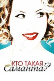 Постер к Кто такая Саманта? смотреть онлайн на HD Rezka