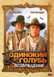 Постер к Одинокий голубь: Возвращение смотреть онлайн на HD Rezka