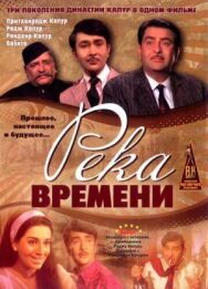 Постер к Река времени смотреть онлайн на HD Rezka