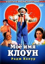 Постер к Мое имя Клоун смотреть онлайн на HD Rezka