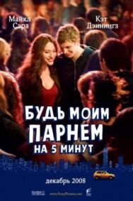 Постер к Будь моим парнем на пять минут смотреть онлайн на HD Rezka