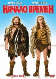 Постер к Начало времен смотреть онлайн на HD Rezka