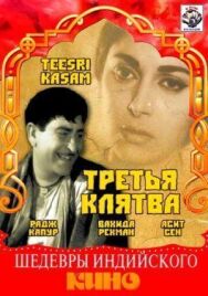 Постер к Третья клятва смотреть онлайн на HD Rezka