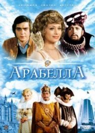 Постер к Возлюбленные из сказочной страны смотреть онлайн на HD Rezka
