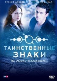 Постер к Таинственные знаки смотреть онлайн на HD Rezka