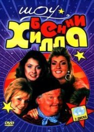 Постер к Шоу Бенни Хилла смотреть онлайн на HD Rezka