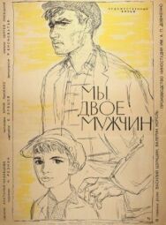 Постер к Мы, двое мужчин смотреть онлайн на HD Rezka