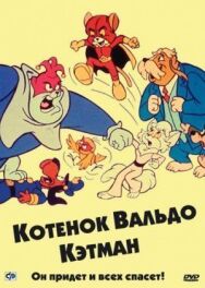 Постер к Котенок Вальдо смотреть онлайн на HD Rezka