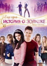 Постер к Еще одна история о Золушке смотреть онлайн на HD Rezka