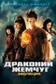 Постер к Драконий жемчуг: Эволюция смотреть онлайн на HD Rezka