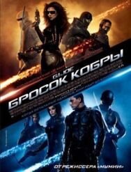 Постер к Бросок кобры смотреть онлайн на HD Rezka