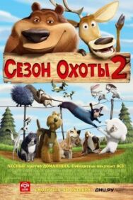 Постер к Сезон охоты 2 смотреть онлайн на HD Rezka