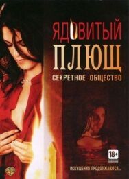 Постер к Ядовитый плющ: Секретное общество смотреть онлайн на HD Rezka