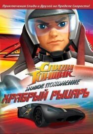 Постер к Спиди Гонщик: Новое поколение смотреть онлайн на HD Rezka