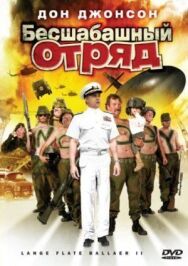 Постер к Бесшабашный отряд 2 смотреть онлайн на HD Rezka