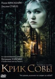 Постер к Крик совы смотреть онлайн на HD Rezka