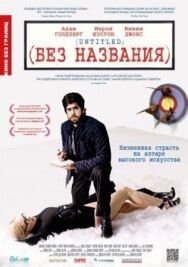Постер к Без названия смотреть онлайн на HD Rezka