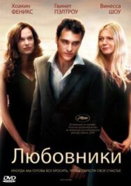 Постер к Любовники смотреть онлайн на HD Rezka