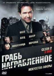 Постер к Грабь награбленное смотреть онлайн на HD Rezka