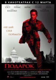 Постер к Подарок смотреть онлайн на HD Rezka