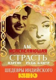 Постер к Испепеляющая страсть смотреть онлайн на HD Rezka