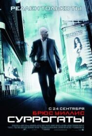 Постер к Суррогаты смотреть онлайн на HD Rezka