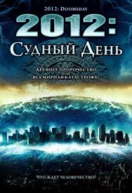 Постер к 2012: Судный день смотреть онлайн на HD Rezka