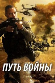 Постер к Путь войны смотреть онлайн на HD Rezka