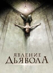 Постер к Явление Дьявола смотреть онлайн на HD Rezka