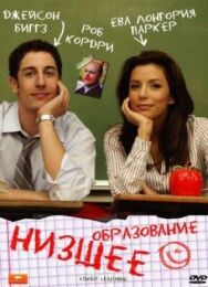 Постер к Низшее образование смотреть онлайн на HD Rezka