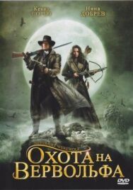 Постер к Охота на Вервольфа смотреть онлайн на HD Rezka