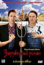 Постер к Зарубежный роман смотреть онлайн на HD Rezka