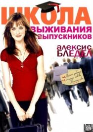 Постер к Школа выживания выпускников смотреть онлайн на HD Rezka